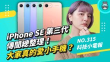 iPhone SE 第三代傳聞總整理！大家真的愛小手機嗎？初代 iPhone 發表至今滿 15 週年，這些小彩蛋你不可不知！科技小電報 (1/14)