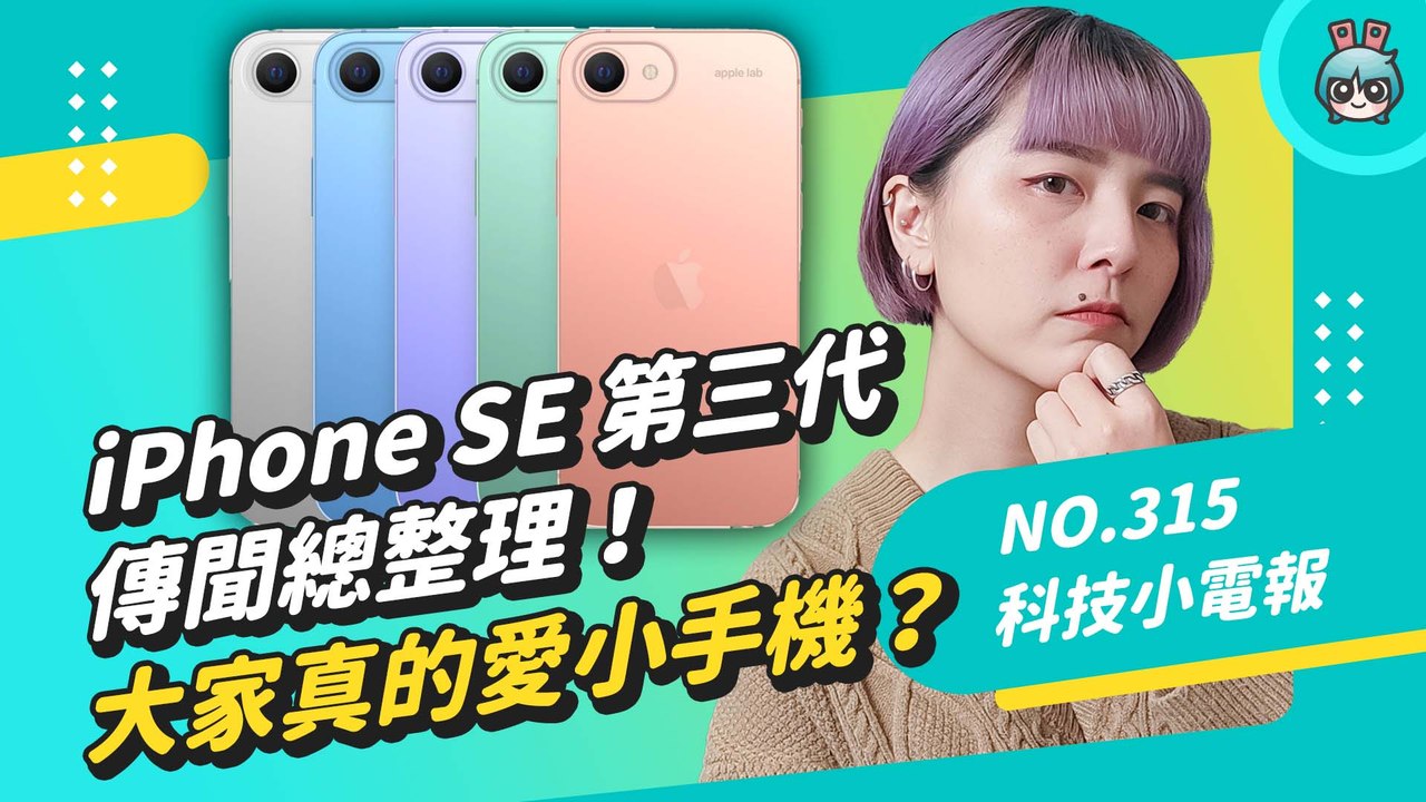 iPhone SE 第三代傳聞總整理！大家真的愛小手機嗎？初代 iPhone 發表至今滿 15 週年，這些小彩蛋你不可不知！科技小電報 (1/14)