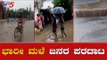 ಭಾರೀ ಮಳೆಯಿಂದ ಜನರ ಪರದಾಟ | Heavy Rain Lashes Koppal, Haveri ,Chikmagalur | TV5 Kannada