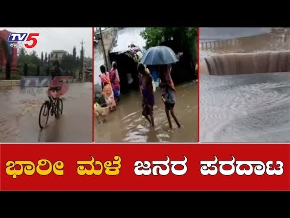 ಭಾರೀ ಮಳೆಯಿಂದ ಜನರ ಪರದಾಟ | Heavy Rain Lashes Koppal, Haveri ,Chikmagalur | TV5 Kannada