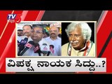 ಪ್ರತಿಪಕ್ಷ ನಾಯಕರಾಗಿ ಸಿದ್ದು ಆಯ್ಕೆ ಖಚಿತ? | Siddaramaiah | Congress | TV5 Kannada