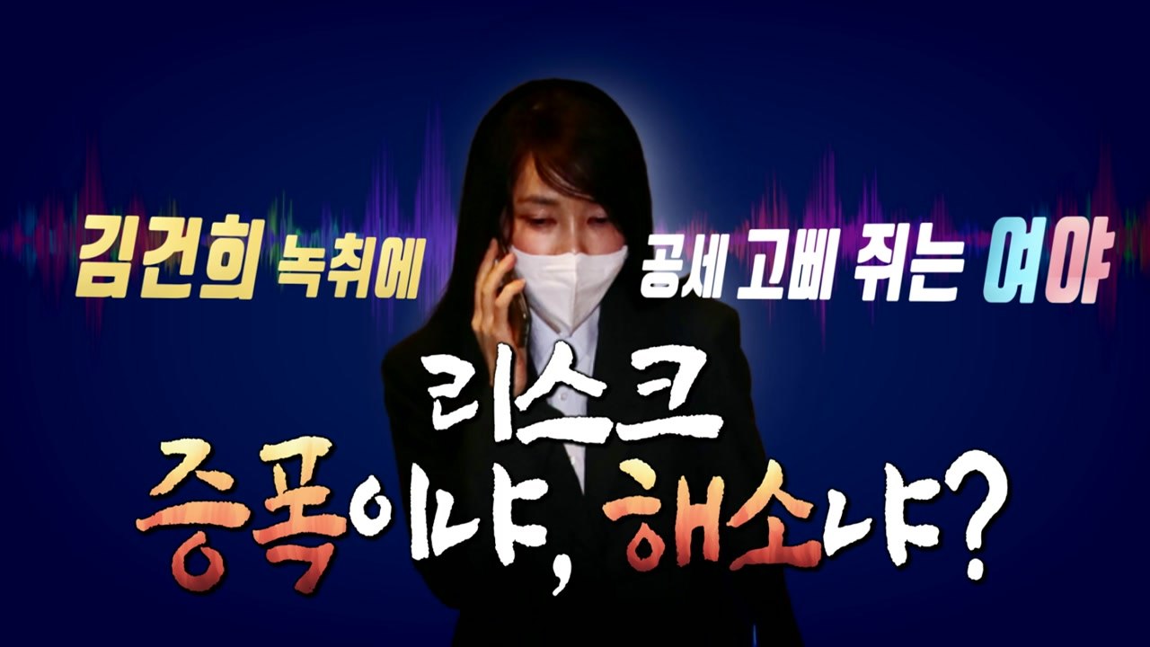 [영상] 결국 터진 '김건희 7시간'...또 다시 전선이 된 김건희 / YTN