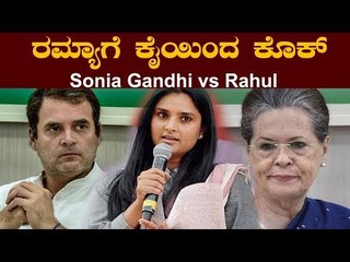 ರಮ್ಯಾಗೆ ಕೈ ಹುದ್ದೆಯಿಂದ ಕೊಕ್ | Ramya | Sonia Gandhi vs Rahul | TV5 Kannada