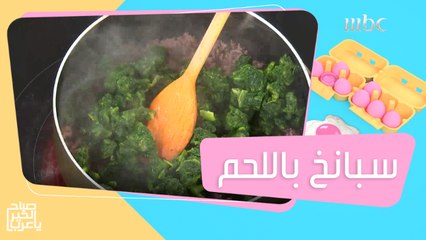 طبق سبانخ باللحم المفروم مع الأرز بالشعيرية