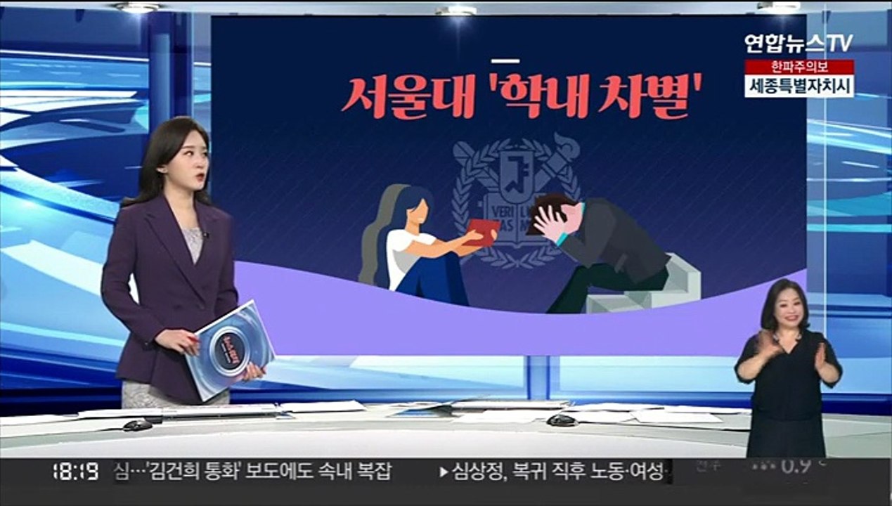 [그래픽뉴스] 서울대 '학내 차별'