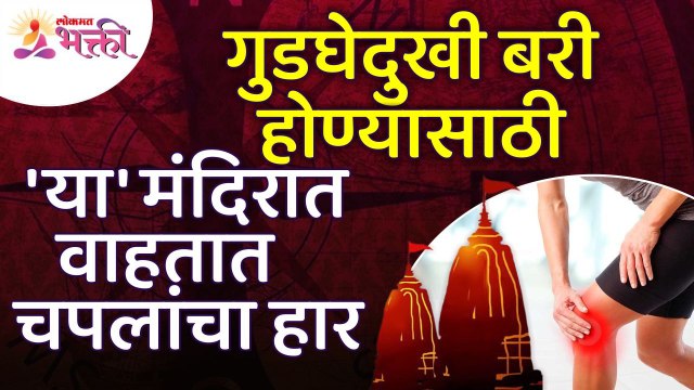 गुडघेदुखी बरी होण्यासाठी 'या' मंदिरात वाहतात चपलांचा हार | Kneepain Information | Lokmat Bhakti