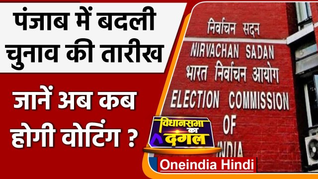 Punjab Election Date Changed: EC ने पंजाब में बदली चुनाव की तारीख, जानें कब वोटिंग? | वनइंडिया हिंदी
