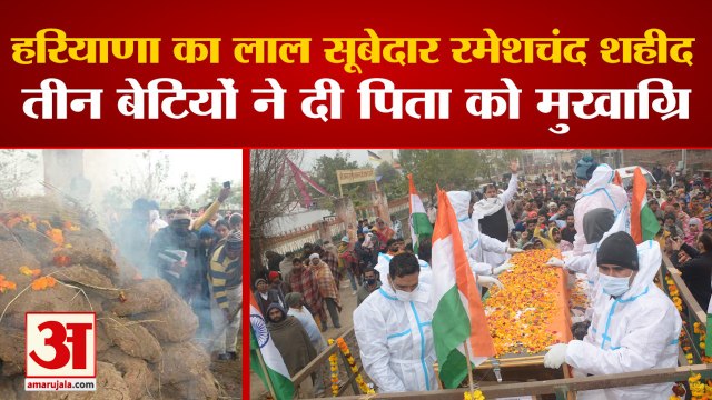 Haryana Jawan Subedar Rameshchand Martyred In Kashmir|तीन बेटियों ने दी शहीद पिता को मुखाग्रि
