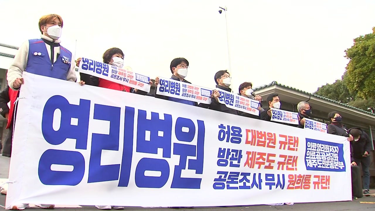 대법 "녹지병원 개설 허가 취소 부당"...반대 단체 반발 / YTN