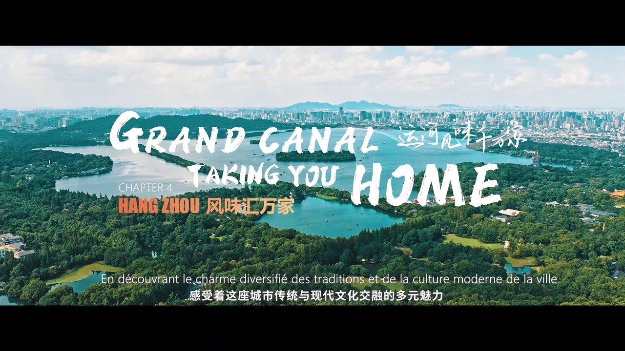 Myriades de foyers aux saveurs du Canal 4 : Hangzhou 运河风味千万家4——杭州