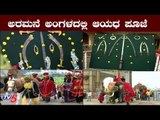 ಅರಮನೆ ಅಂಗಳದಲ್ಲಿ ಆಯಧ ಪೂಜೆ | Yuva Dasara 2019 | Mysore Palace | TV5 Kannada