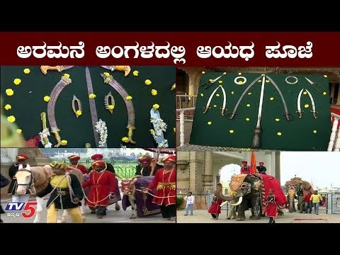 ಅರಮನೆ ಅಂಗಳದಲ್ಲಿ ಆಯಧ ಪೂಜೆ | Yuva Dasara 2019 | Mysore Palace | TV5 Kannada