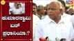 ಅವರು ಯಾರು? ಏನ್ ಅಧಿಕಾರ ಇದೆ ಅವರಿಗೆ? | Yeddyurappa Slams Kumaraswamy | TV5 Kannada