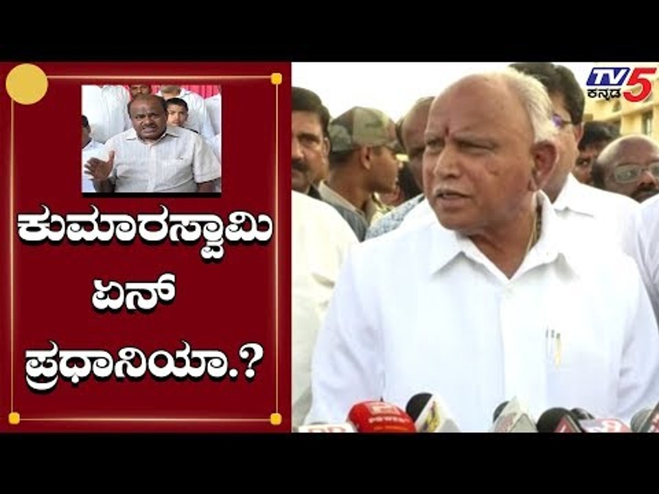 ಅವರು ಯಾರು? ಏನ್ ಅಧಿಕಾರ ಇದೆ ಅವರಿಗೆ? | Yeddyurappa Slams Kumaraswamy | TV5 Kannada