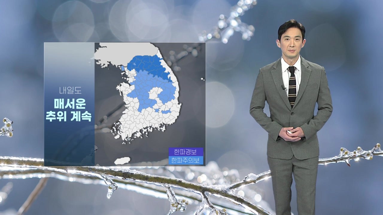 [날씨] 내일도 매서운 추위 계속...곳곳 한파특보 / YTN
