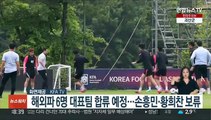 해외파 6명 대표팀 합류예정…손흥민·황희찬 보류