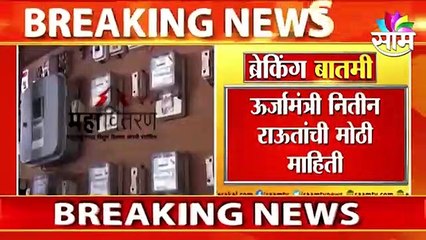 Nitin Raut : महावितरणचं विभाजन होणार; ऊर्जामंत्री नितीन राऊतांची मोठी माहिती, पाहा व्हिडीओ