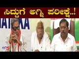 ಸಿದ್ದುಗೆ ಅಗ್ನಿ ಪರೀಕ್ಷೆ..! | Siddaramaiah | Opposition Leader | TV5 Kannada