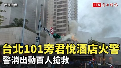濃煙竄天！台北101旁君悅酒店火警 警消出動百人搶救