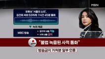 MBN 뉴스파이터-실체 드러난 '김건희 통화'…