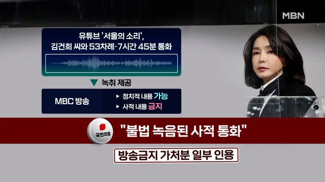 MBN 뉴스파이터-실체 드러난 '김건희 통화'… 인식에 경악 vs 정치 공작