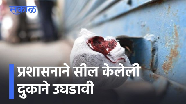 Aurangabad News Updates l प्रशासनाने सील केलेली दुकाने उघडावी l Sakal