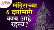 मंदिराच्या ७ दारांमागील रहस्य काय आहे? What is the secret behind the 7 doors of the temple?