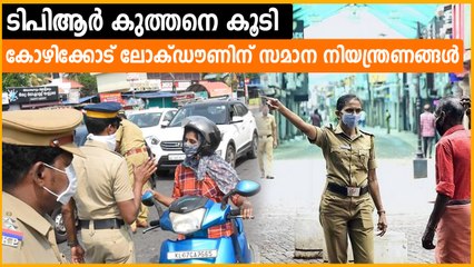 കോഴിക്കോട് കടുത്ത നിയന്ത്രണങ്ങള്‍, എല്ലാ പൊതുയോഗങ്ങള്‍ക്കും വിലക്ക്