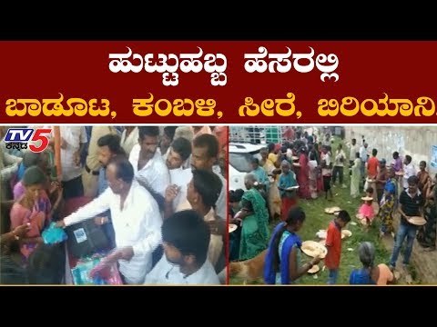ಹುಟ್ಟು ಹಬ್ಬದ ಹೆಸರಲ್ಲಿ MTB ಮತದಾರರಿಗೆ ಭರ್ಜರಿ ಗಿಫ್ಟ್ | MTB Nagaraj | TV5 Kannada