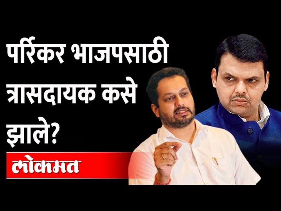 देवेंद्र फडणवीस उत्पल पर्रिकरांचं बंड कसं थोपवण...