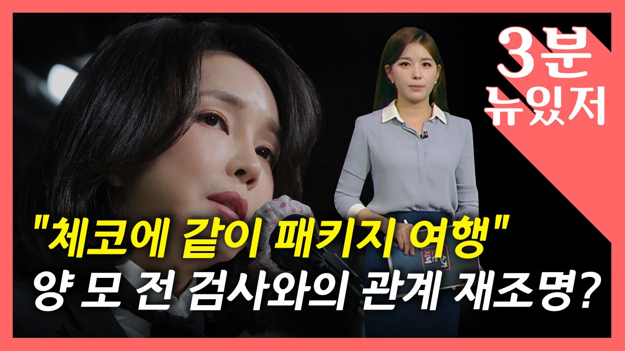 [뉴있저] 해외 여행 동행 인정...출입국 기록 삭제 의혹도 재점화? / YTN