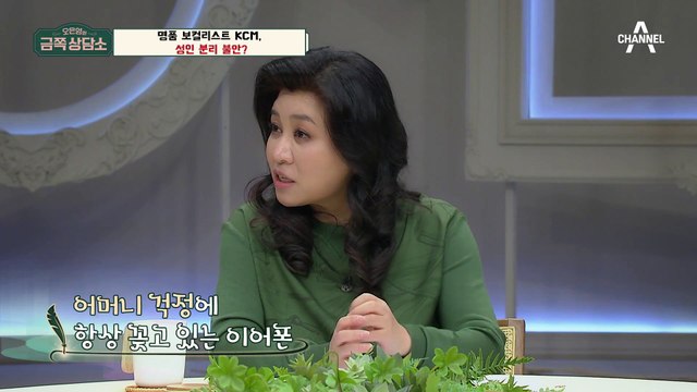 KCM의 죽음 공포증이 성인 분리 불안 때문?! [오은영의 금쪽 상담소]