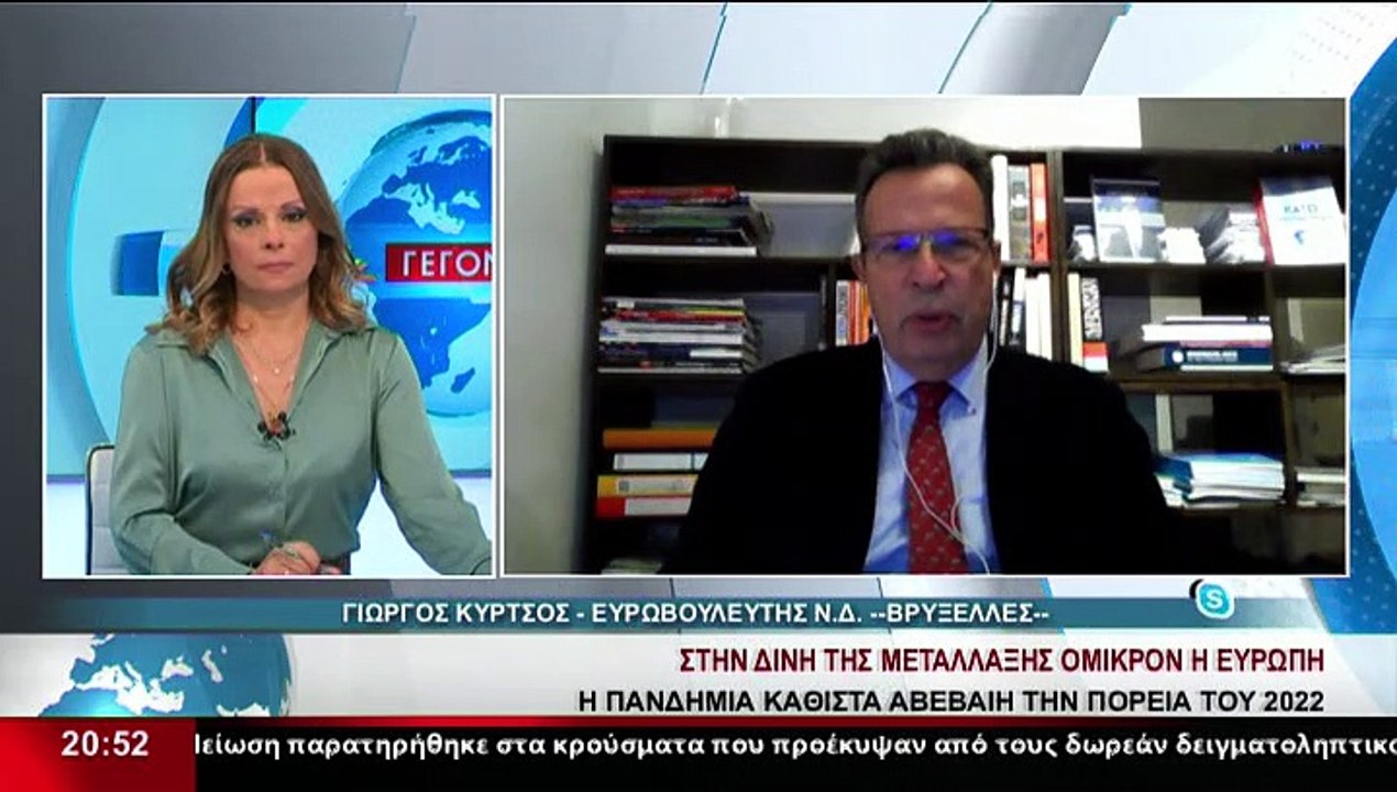 Ο Ευρωβουλευτής Ν.Δ., Γ.Κύρτσος στο δελτίο του...