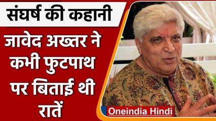 Javed Akhtar का 77वां जन्मदिन आज, जानें मुंबई में स्ट्रगल की कहानी | वनइंडिया हिंदी