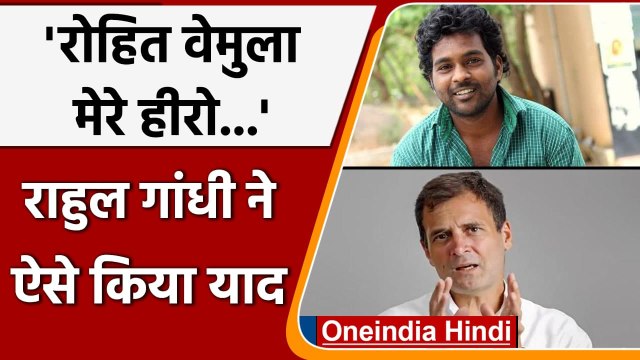 Rahul Gandhi on Rohit Vemula: राहुल ने रोहित वेमुला को किया याद | Rohit My Hero | वनइंडिया हिंदी