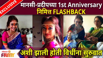 EXCLUSIVE : Manasi Naik 1st Wedding Anniversary | मानसी-प्रदीपच्या 1st Anniversary निमित्त FLASHBACK