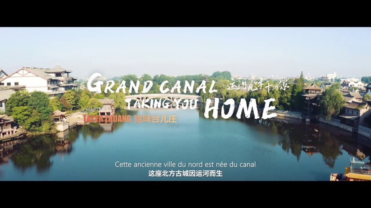 Myriades de foyers aux saveurs du Canal 1 : Tai'erzhuang 运河风味千万家1——台儿庄