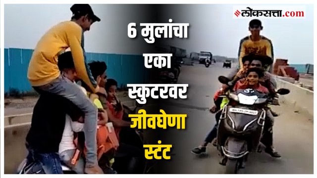 मुंब्रा येथील मित्तलरोडवर स्कुटरवर बसून 6 मुलांच्या स्टंटचा विडिओ व्हायरल
