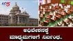 ವಿಧಾನಮಂಡಲ ಅಧಿವೇಶನಕ್ಕೆ ಮಾಧ್ಯಮಗಳಿಗೆ ನಿರ್ಬಂಧ | Karnataka Session 2019 | BJP | TV5 Kannada