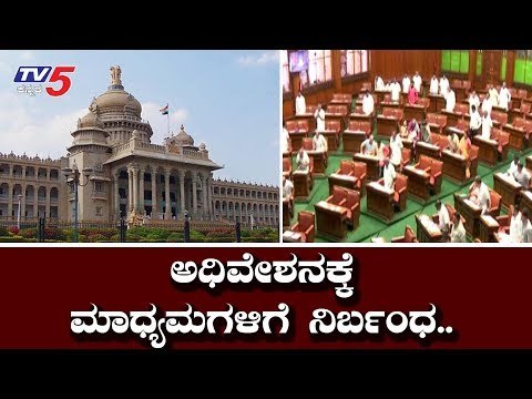 ವಿಧಾನಮಂಡಲ ಅಧಿವೇಶನಕ್ಕೆ ಮಾಧ್ಯಮಗಳಿಗೆ ನಿರ್ಬಂಧ | Karnataka Session 2019 | BJP | TV5 Kannada