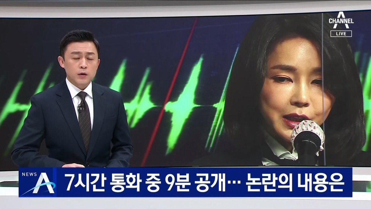 ‘김건희 7시간 통화’ 중 9분 공개…논란의 내용은?