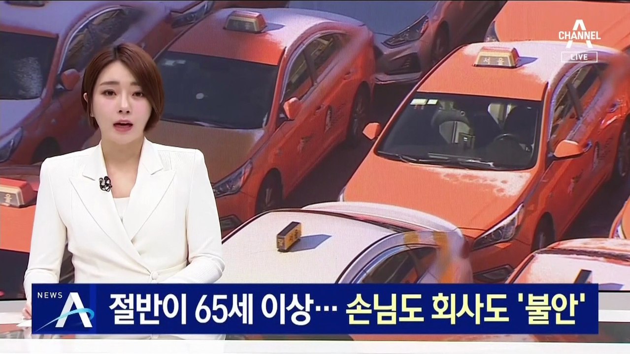 택시기사 절반이 65세 이상…손님도 회사도 ‘불안’