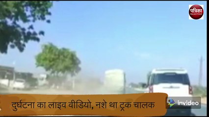 देखिए, दुर्घटना का लाइव वीडियो, नशे था ट्रक चालक