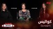 Neve Campbell  و Courteney Cox  تكشفان كواليس الجزء الجديد من  Scream