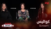 Neve Campbell  و Courteney Cox  تكشفان كواليس الجزء الجديد من  Scream