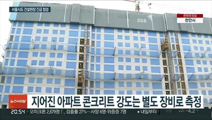 서울시, 대형 공사장들 긴급 안전점검 착수