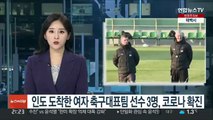 결전지 인도 도착한 여자 축구대표팀 선수 3명, 코로나19 확진