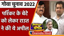 Goa Election 2022: Utpal Parrikar को लेकर Sanjay Raut की अपील | Manohar Parrikar | वनइंडिया हिंदी