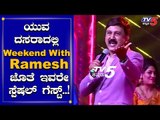 ಯುವ ದಸರಾದಲ್ಲಿ Weekend With Ramesh ಜೊತೆ ಸ್ಪೆಷಲ್ ಗೆಸ್ಟ್ | Ramesh Aravind | TV5 Kannada