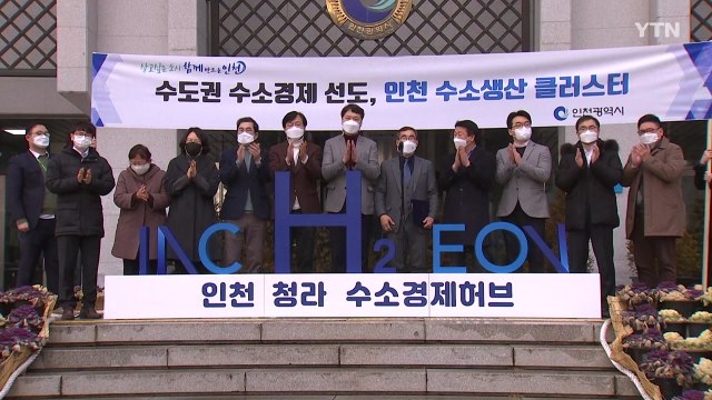 [인천] 인천시 수소 생산 클러스터 유치 기원 / YTN